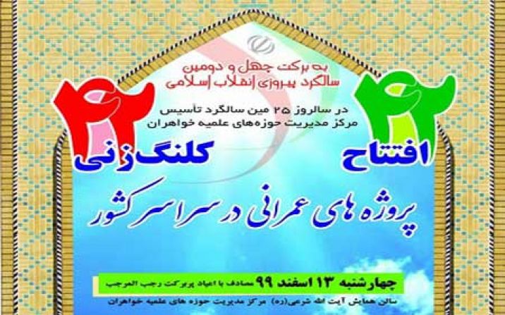 افتتاح 42 پروژه عمرانی و کلنگ زنی 42 پروژه حوزههای علمیه خواهران در سراسر کشور افتتاح 42 پروژه عمرانی و کلنگ زنی 42 پروژه حوزههای علمیه خواهران در سراسر کشور